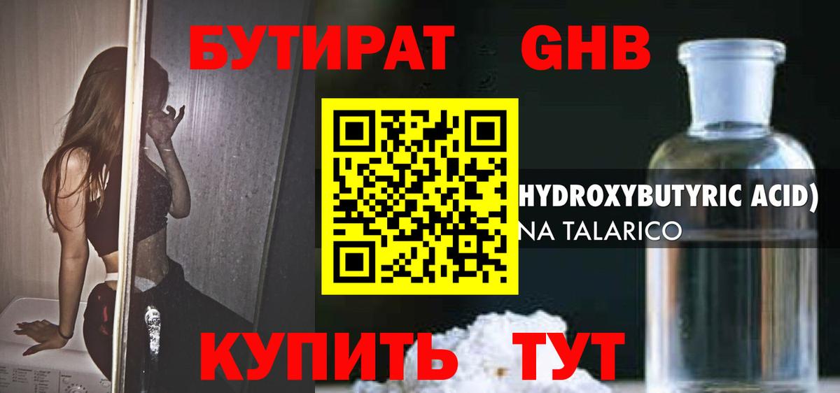 БУТИРАТ GHB Родники